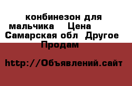 конбинезон для мальчика  › Цена ­ 500 - Самарская обл. Другое » Продам   